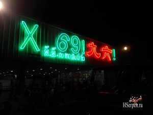Секс-шоу Паттайи: Шоу X69 Секс-шоу Паттайи: Шоу X69