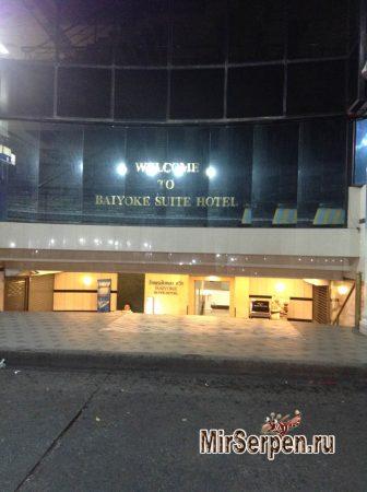Общее описание отеля Baiyoke Suite Hotel 3*, Бангкок, Таиланд Общее описание отеля Baiyoke Suite Hotel 3*, Бангкок, Таиланд