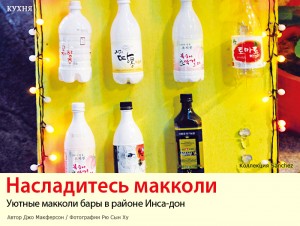 Уютные макколи бары в районе Инса-дон Уютные макколи бары в районе Инса-дон