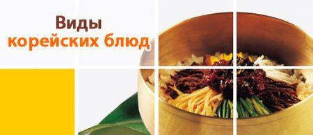 Виды корейских блюд Виды корейских блюд