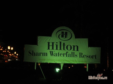 Отзыв об отеле Hilton Sharm Waterfalls 5*, Шарм-эш-Шейх, Египет