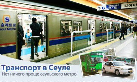 Общественный транспорт в Сеуле Общественный транспорт в Сеуле