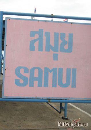 Самостоятельное путешествие на остров Самуи - август 2014
