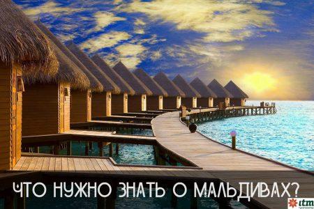 Что нужно знать о Мальдивах?