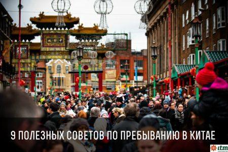 9 полезных советов по пребыванию в Китае 9 полезных советов по пребыванию в Китае