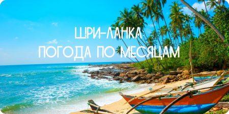 Шри-Ланка: погода по месяцам Шри-Ланка: погода по месяцам