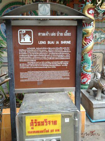Храм Leng Buai Ia Shrine, Бангкок, Таиланд